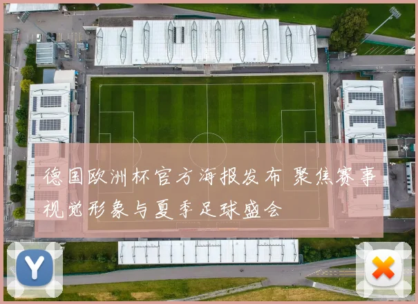 德国欧洲杯官方海报发布 聚焦赛事视觉形象与夏季足球盛会