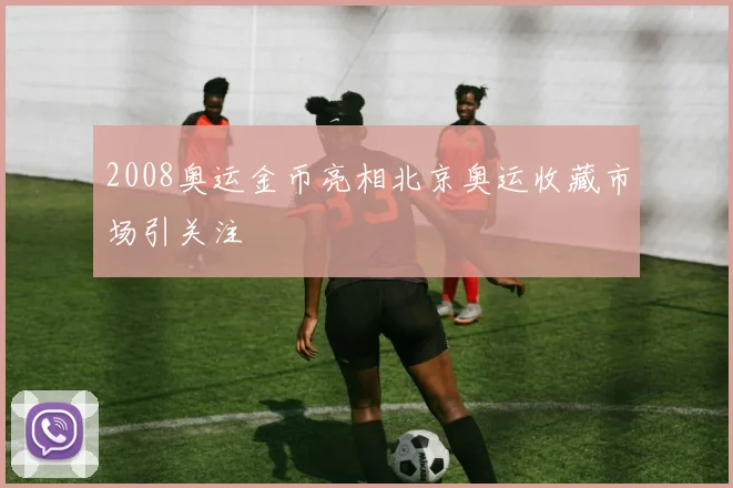 2008奥运金币亮相北京奥运收藏市场引关注