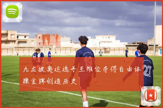 九龙坡奥运选手王维俭夺得自由体操金牌创造历史