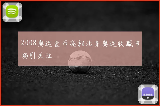 2008奥运金币亮相北京奥运收藏市场引关注