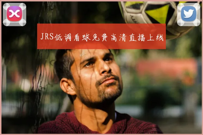 JRS低调看球免费高清直播上线
