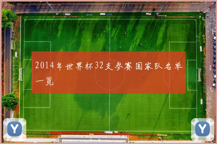 2014年世界杯32支参赛国家队名单一览