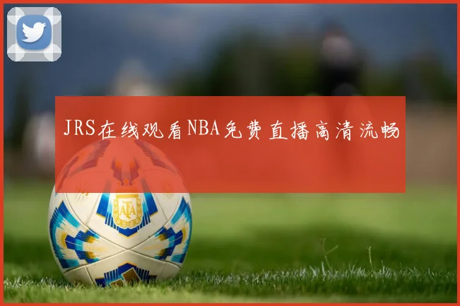 JRS在线观看NBA免费直播高清流畅
