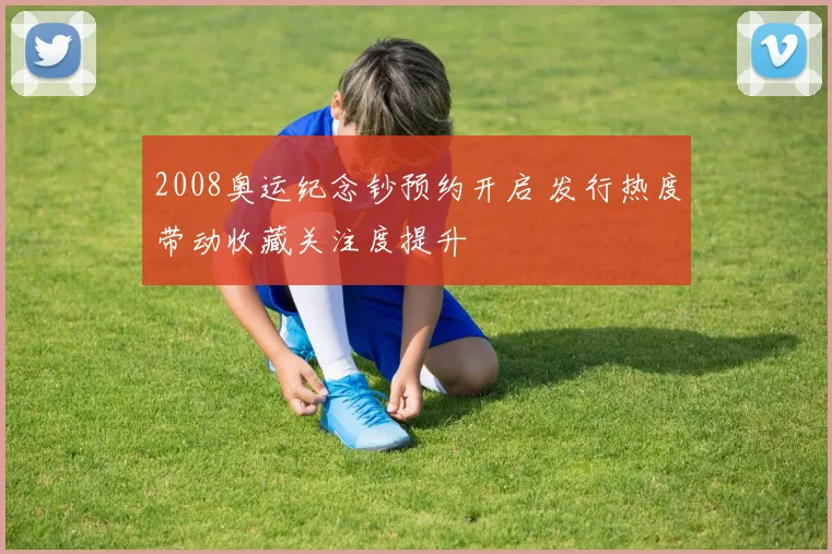 2008奥运纪念钞预约开启 发行热度带动收藏关注度提升