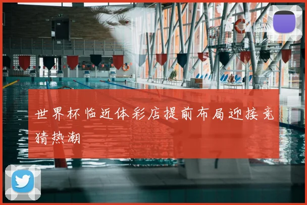 世界杯临近体彩店提前布局迎接竞猜热潮