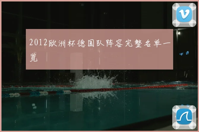 2012欧洲杯德国队阵容完整名单一览