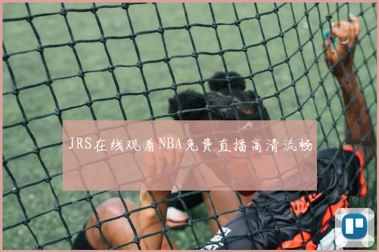 JRS在线观看NBA免费直播高清流畅
