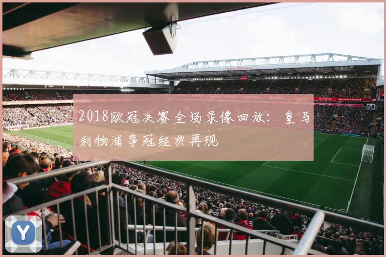 2018欧冠决赛全场录像回放：皇马利物浦争冠经典再现