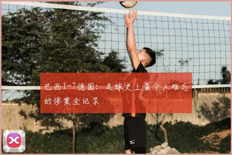 巴西1-7德国：足球史上最令人难忘的惨案全记录