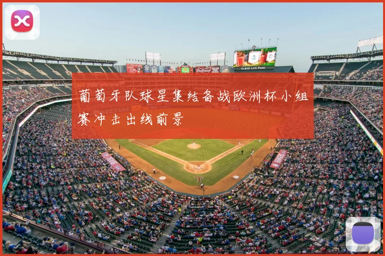 葡萄牙队球星集结备战欧洲杯小组赛冲击出线前景