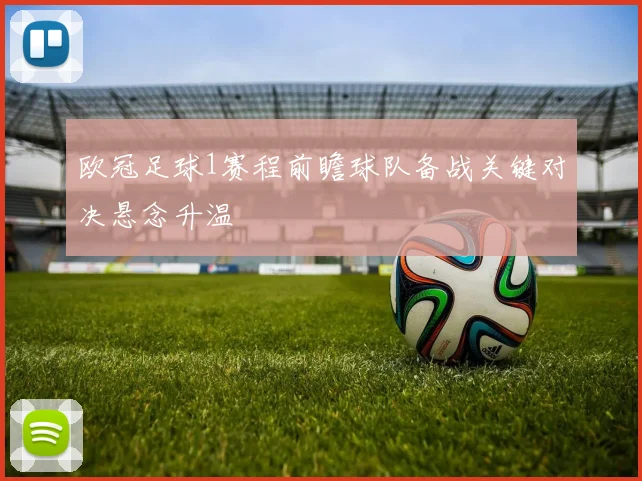 欧冠足球1赛程前瞻球队备战关键对决悬念升温