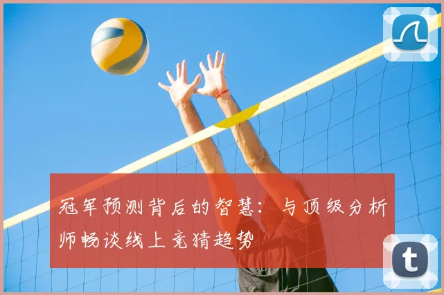 冠军预测背后的智慧：与顶级分析师畅谈线上竞猜趋势