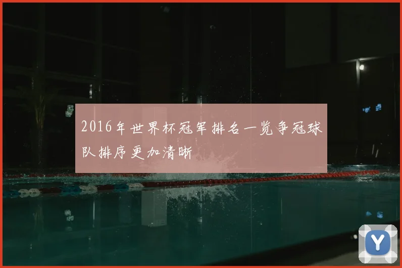 2016年世界杯冠军排名一览争冠球队排序更加清晰