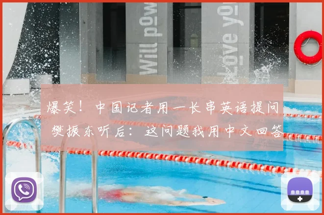 爆笑!中国记者用一长串英语提问 樊振东听后:这问题我用中文回答
