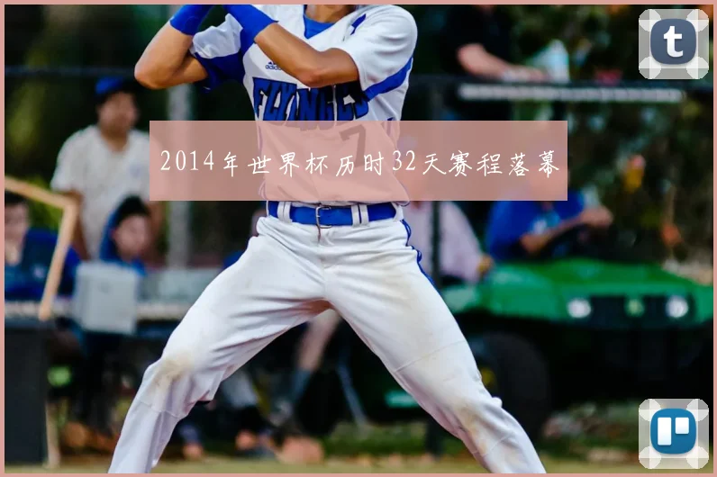 2014年世界杯历时32天赛程落幕