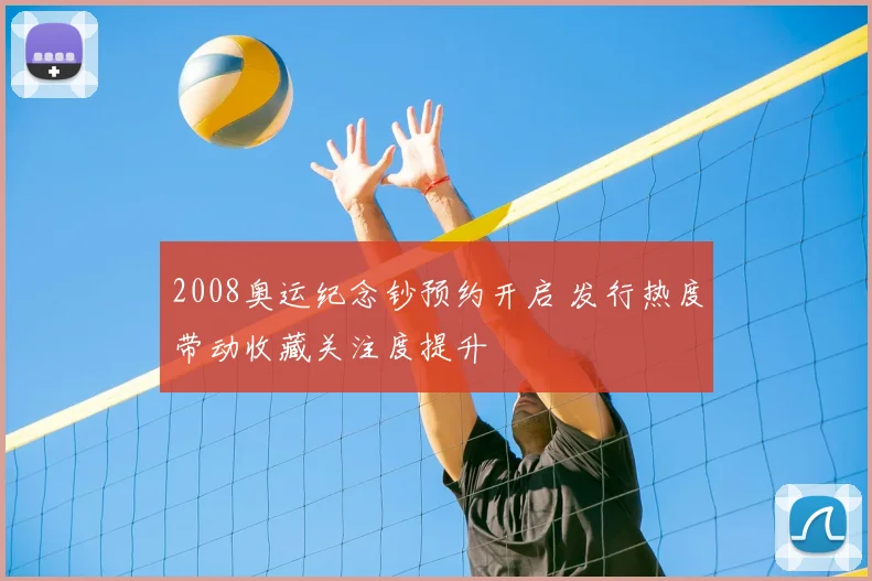 2008奥运纪念钞预约开启 发行热度带动收藏关注度提升