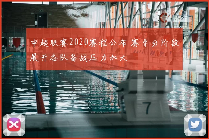 中超联赛2020赛程公布 赛季分阶段展开各队备战压力加大