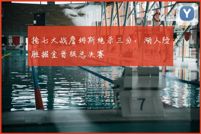 抢七大战詹姆斯绝杀三分，湖人险胜掘金晋级总决赛