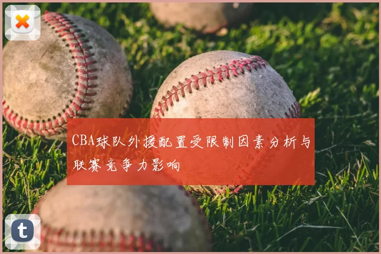 CBA球队外援配置受限制因素分析与联赛竞争力影响