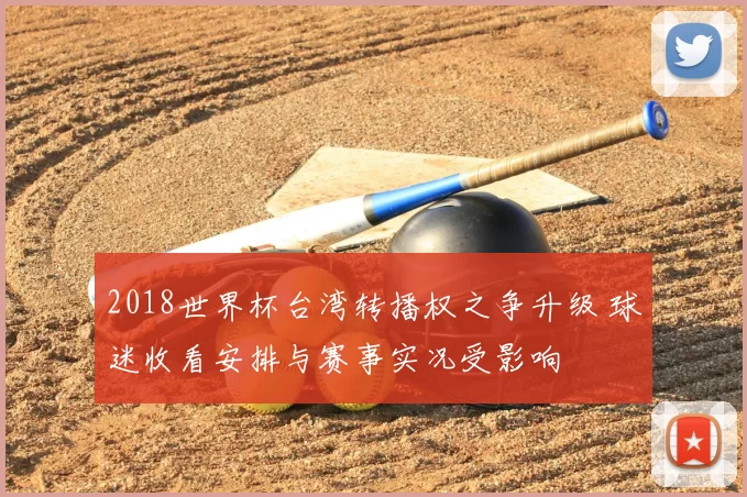 2018世界杯台湾转播权之争升级 球迷收看安排与赛事实况受影响