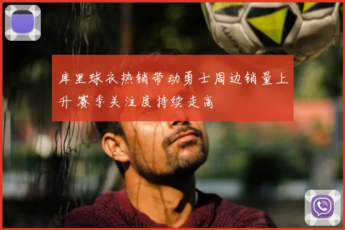 库里球衣热销带动勇士周边销量上升 赛季关注度持续走高
