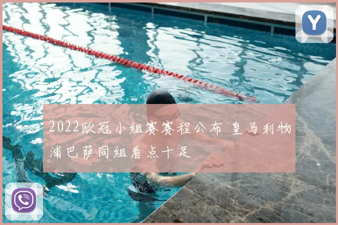 2022欧冠小组赛赛程公布 皇马利物浦巴萨同组看点十足