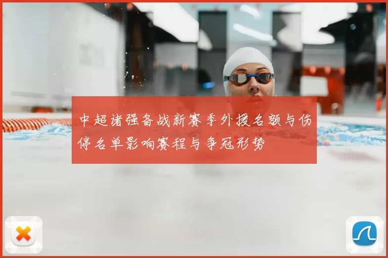 中超诸强备战新赛季外援名额与伤停名单影响赛程与争冠形势