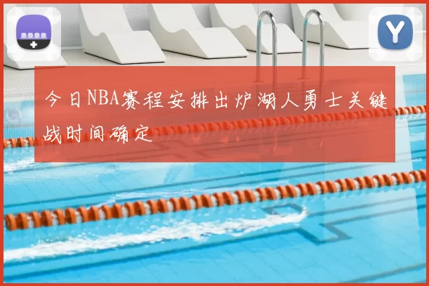今日NBA赛程安排出炉湖人勇士关键战时间确定