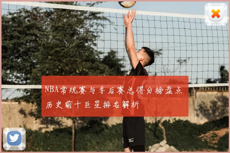 NBA常规赛与季后赛总得分榜盘点 历史前十巨星排名解析