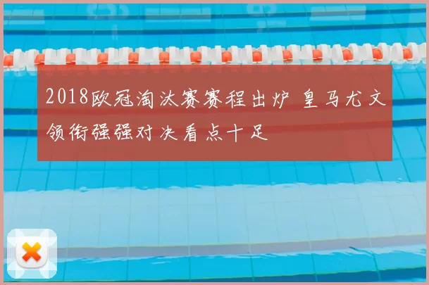 2018欧冠淘汰赛赛程出炉 皇马尤文领衔强强对决看点十足