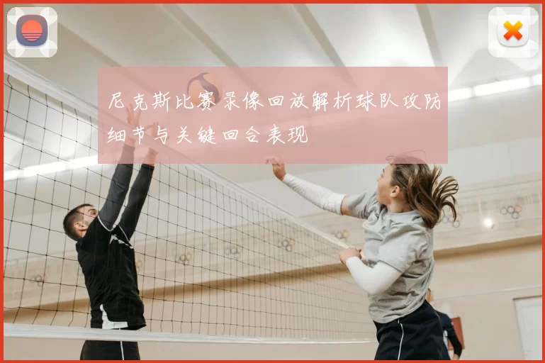 尼克斯比赛录像回放解析球队攻防细节与关键回合表现