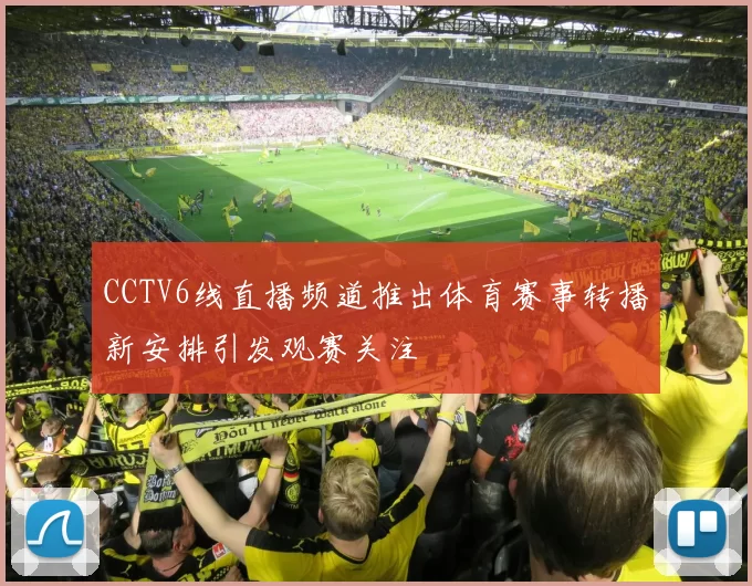 CCTV6线直播频道推出体育赛事转播新安排引发观赛关注