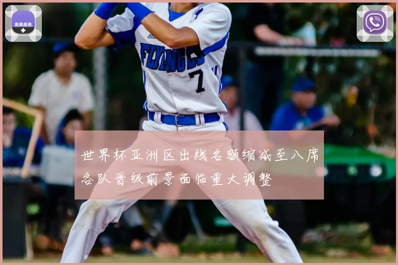 世界杯亚洲区出线名额缩减至八席各队晋级前景面临重大调整