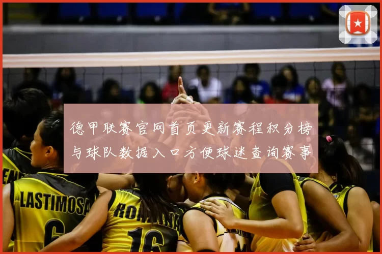 德甲联赛官网首页更新赛程积分榜与球队数据入口方便球迷查询赛事信息