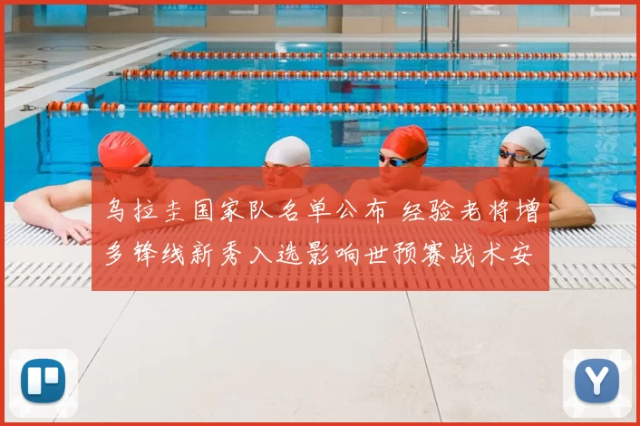 乌拉圭国家队名单公布 经验老将增多锋线新秀入选影响世预赛战术安排