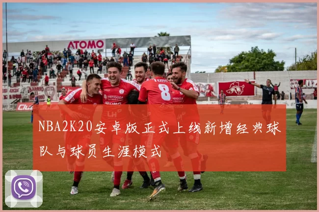 NBA2K20安卓版正式上线新增经典球队与球员生涯模式