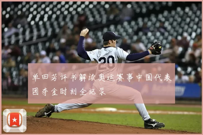 单田芳评书解读奥运赛事中国代表团夺金时刻全记录