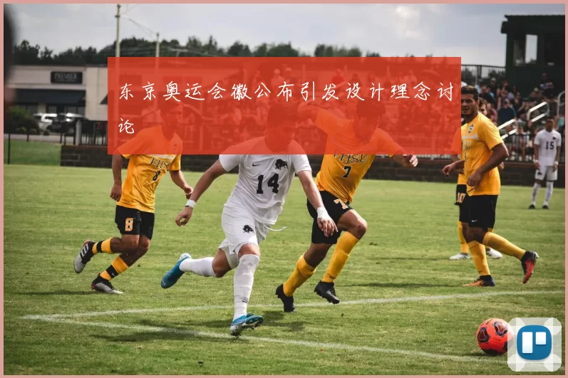 东京奥运会徽公布引发设计理念讨论