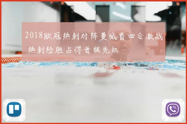 2018欧冠热刺对阵曼城首回合激战 热刺险胜占得晋级先机