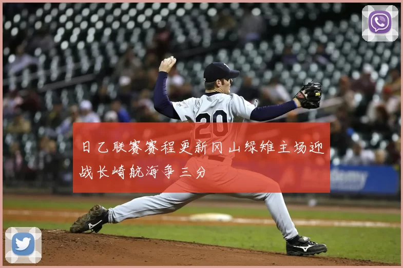 日乙联赛赛程更新冈山绿雉主场迎战长崎航海争三分