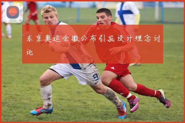 东京奥运会徽公布引发设计理念讨论