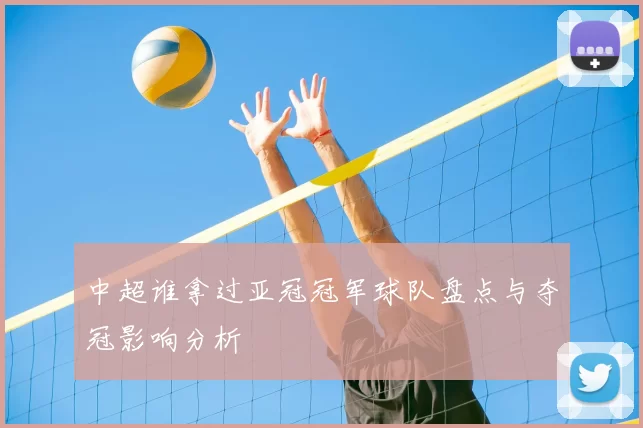 中超谁拿过亚冠冠军球队盘点与夺冠影响分析