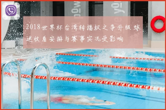 2018世界杯台湾转播权之争升级 球迷收看安排与赛事实况受影响