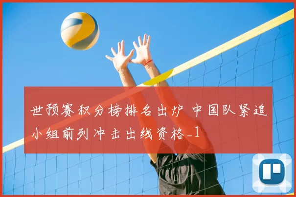 世预赛积分榜排名出炉 中国队紧追小组前列冲击出线资格_1
