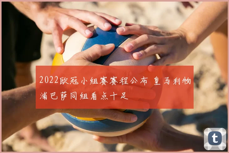 2022欧冠小组赛赛程公布 皇马利物浦巴萨同组看点十足