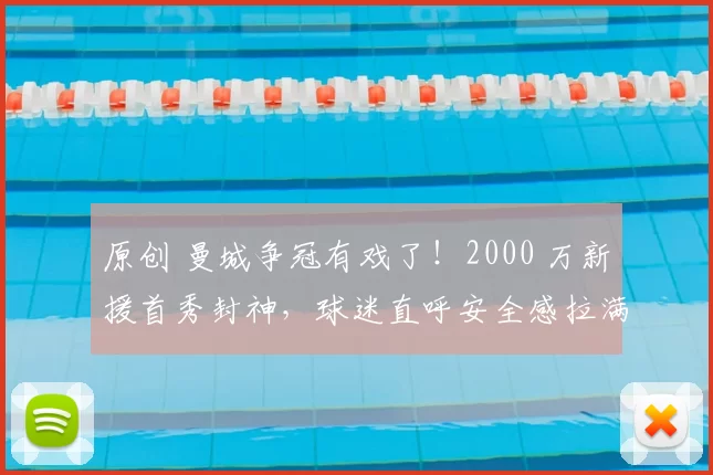 原创 曼城争冠有戏了！2000 万新援首秀封神，球迷直呼安全感拉满