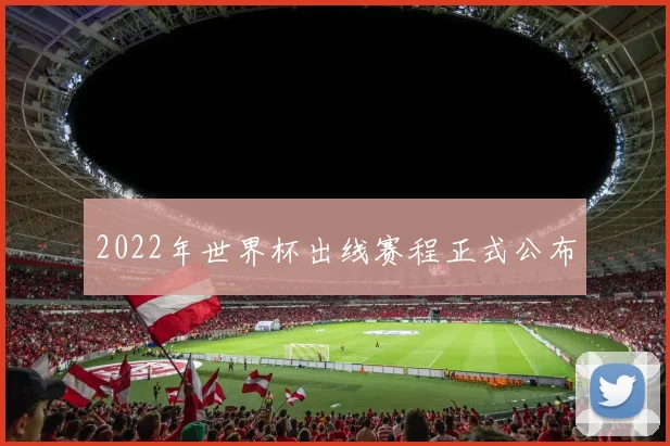 2022年世界杯出线赛程正式公布