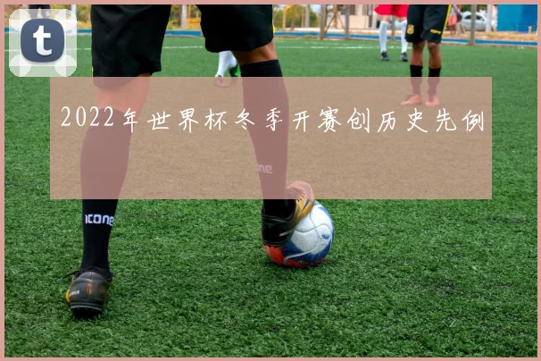 2022年世界杯冬季开赛创历史先例