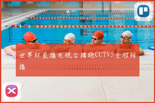 世界杯直播电视台揭晓CCTV5全程转播