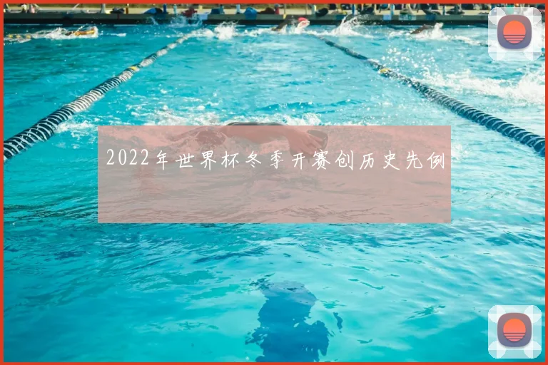 2022年世界杯冬季开赛创历史先例